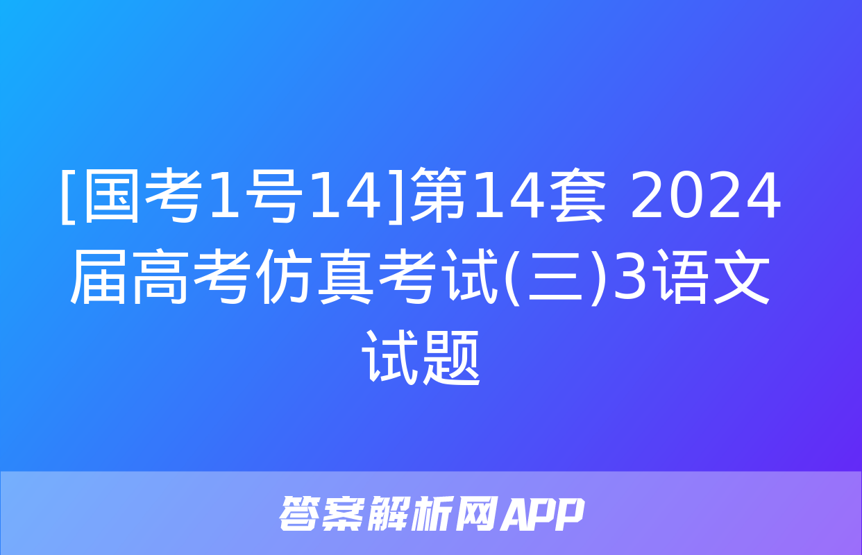 [国考1号14]第14套 2024届高考仿真考试(三)3语文试题