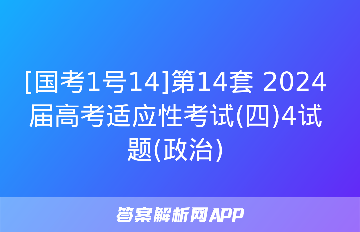 [国考1号14]第14套 2024届高考适应性考试(四)4试题(政治)