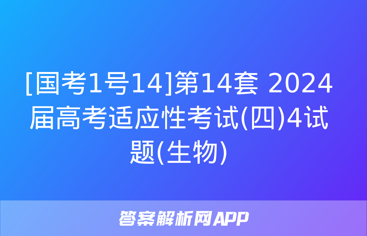 [国考1号14]第14套 2024届高考适应性考试(四)4试题(生物)