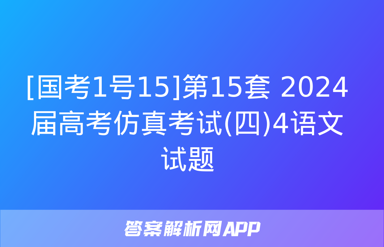 [国考1号15]第15套 2024届高考仿真考试(四)4语文试题