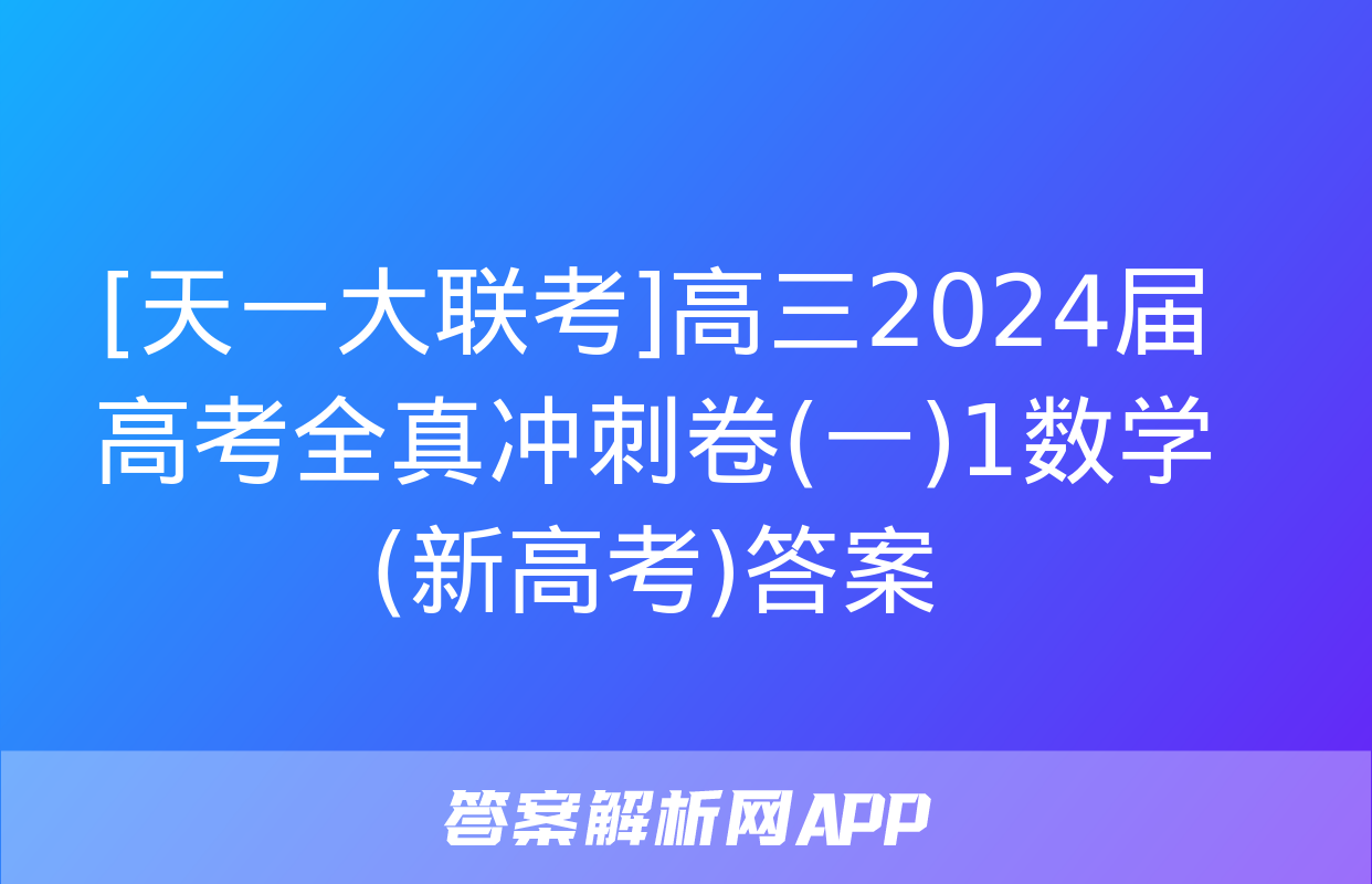 [天一大联考]高三2024届高考全真冲刺卷(一)1数学(新高考)答案