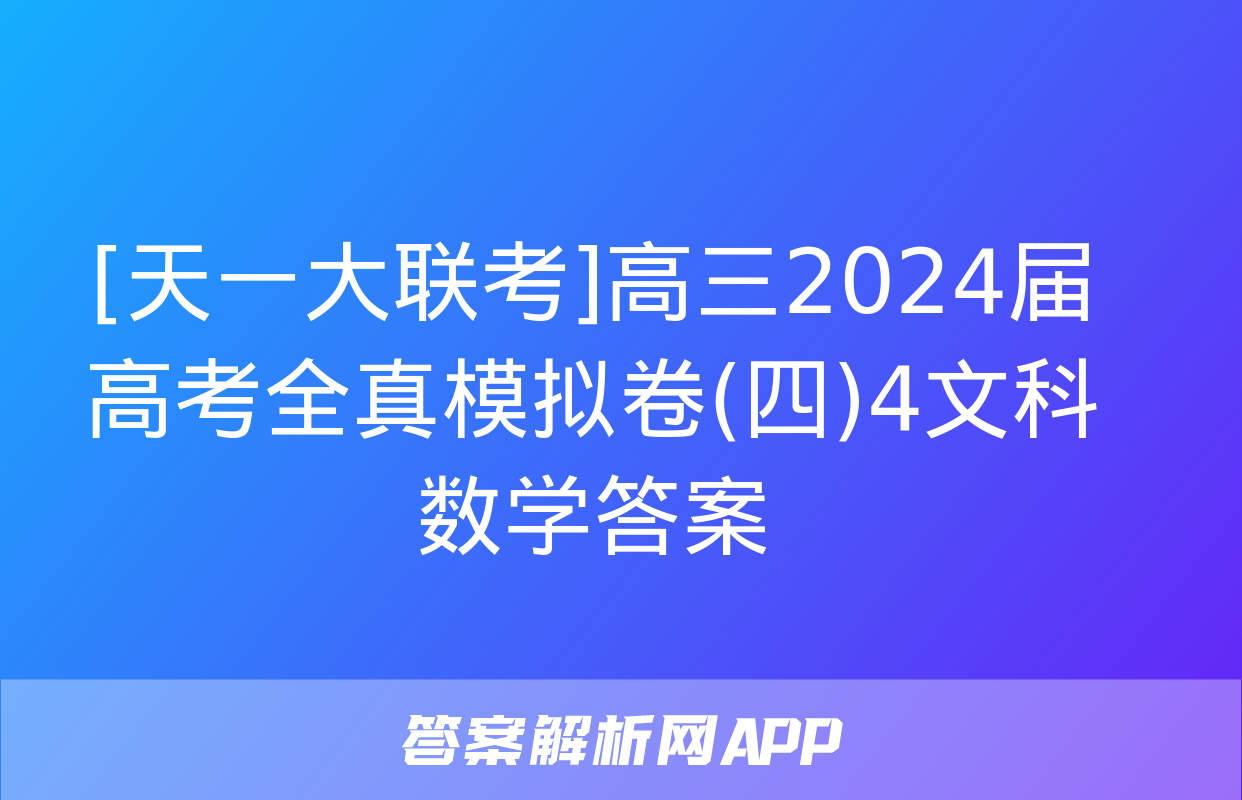 [天一大联考]高三2024届高考全真模拟卷(四)4文科数学答案