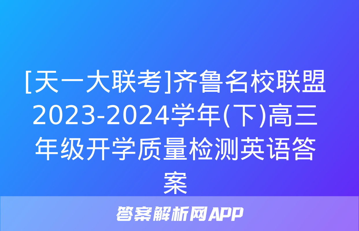 [天一大联考]齐鲁名校联盟 2023-2024学年(下)高三年级开学质量检测英语答案