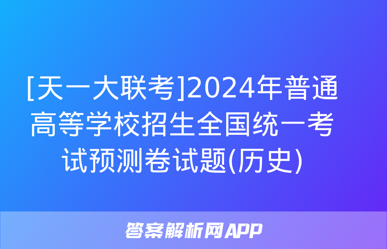 [天一大联考]2024年普通高等学校招生全国统一考试预测卷试题(历史)