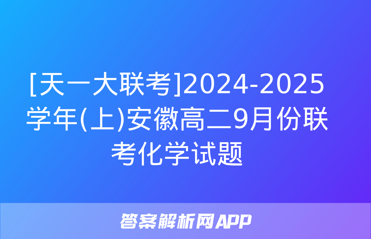 [天一大联考]2024-2025学年(上)安徽高二9月份联考化学试题