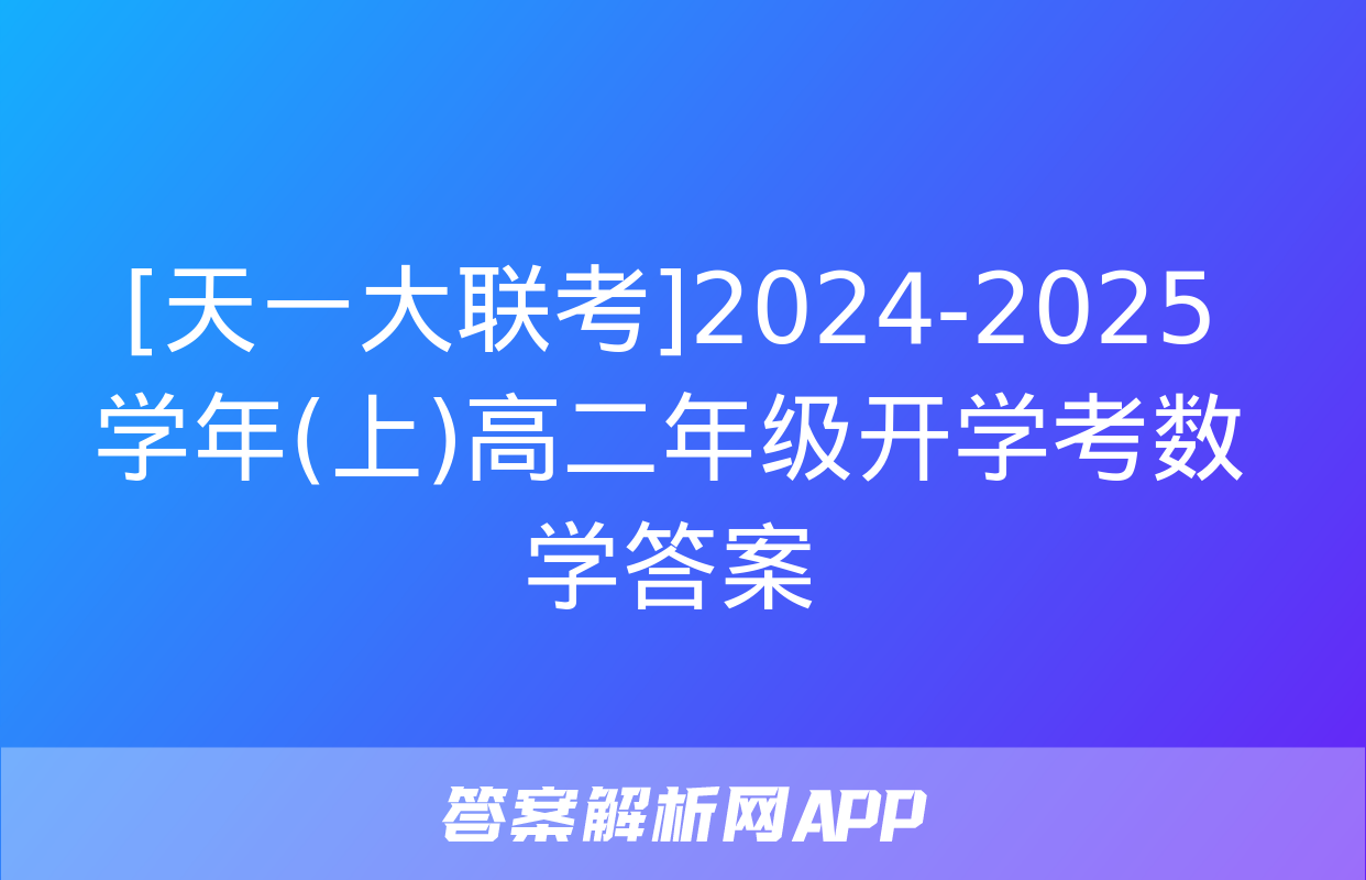 [天一大联考]2024-2025学年(上)高二年级开学考数学答案