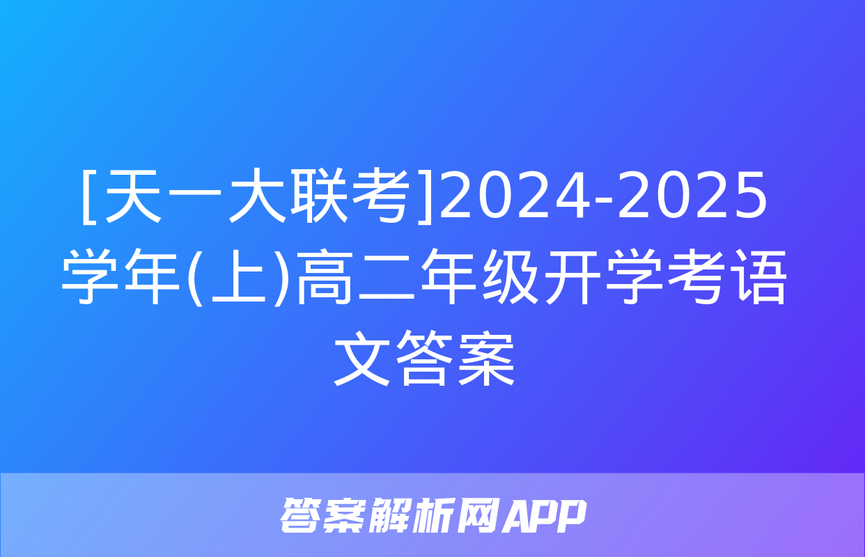 [天一大联考]2024-2025学年(上)高二年级开学考语文答案