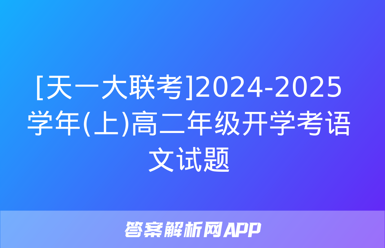 [天一大联考]2024-2025学年(上)高二年级开学考语文试题