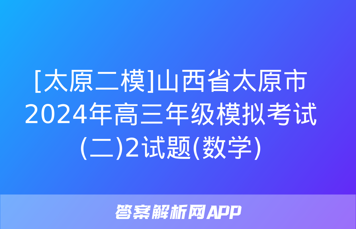 [太原二模]山西省太原市2024年高三年级模拟考试(二)2试题(数学)