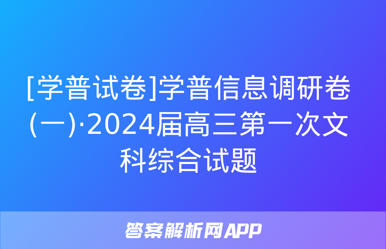 [学普试卷]学普信息调研卷(一)·2024届高三第一次文科综合试题