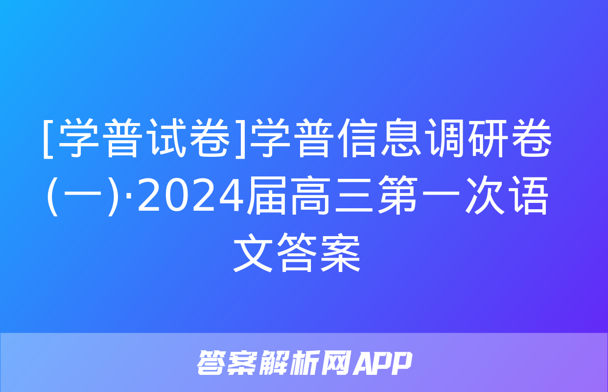 [学普试卷]学普信息调研卷(一)·2024届高三第一次语文答案