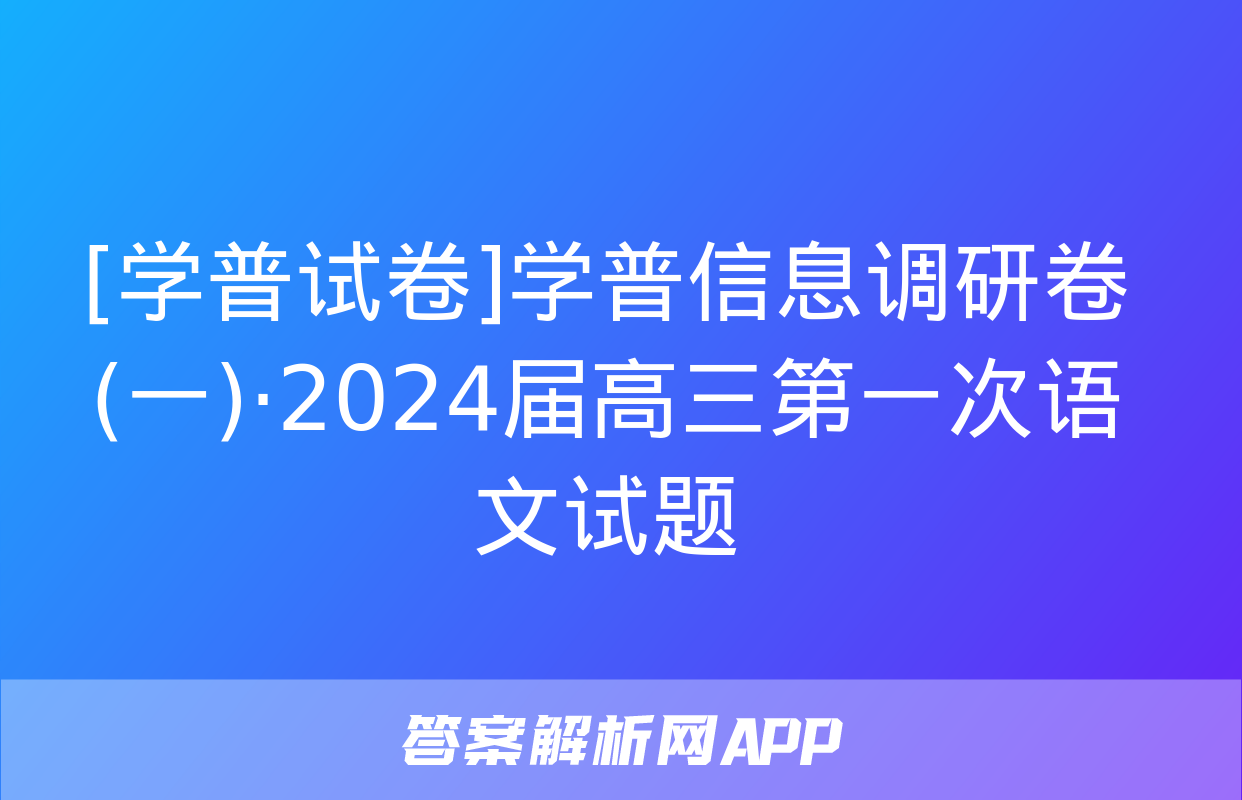 [学普试卷]学普信息调研卷(一)·2024届高三第一次语文试题