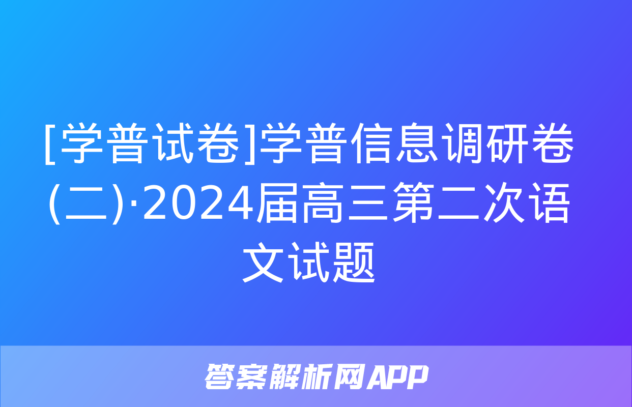 [学普试卷]学普信息调研卷(二)·2024届高三第二次语文试题