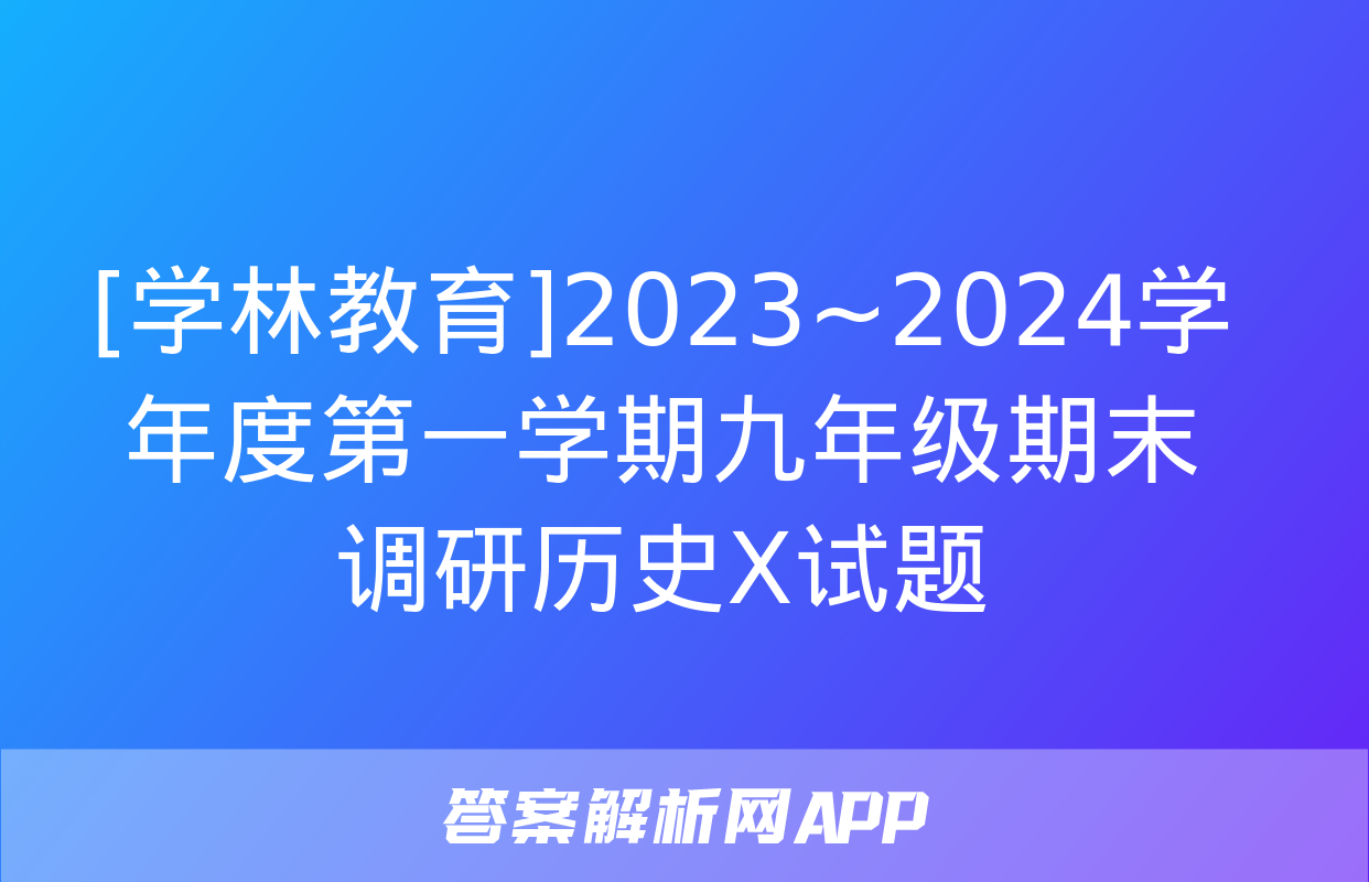 [学林教育]2023~2024学年度第一学期九年级期末调研历史X试题