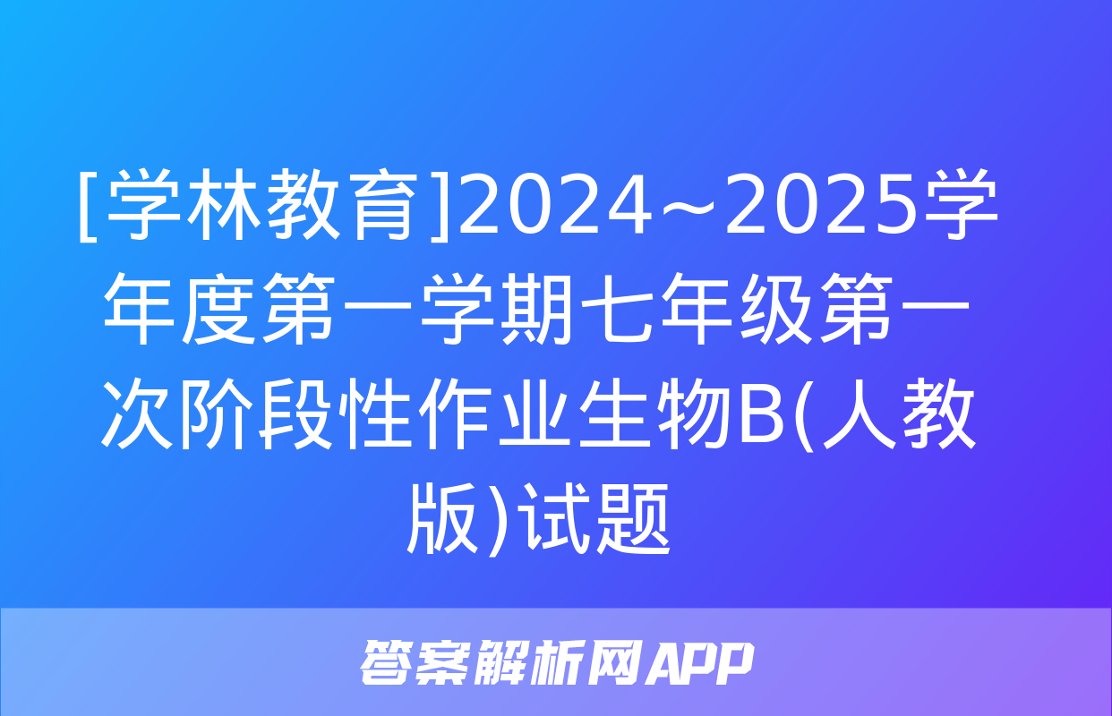 [学林教育]2024~2025学年度第一学期七年级第一次阶段性作业生物B(人教版)试题