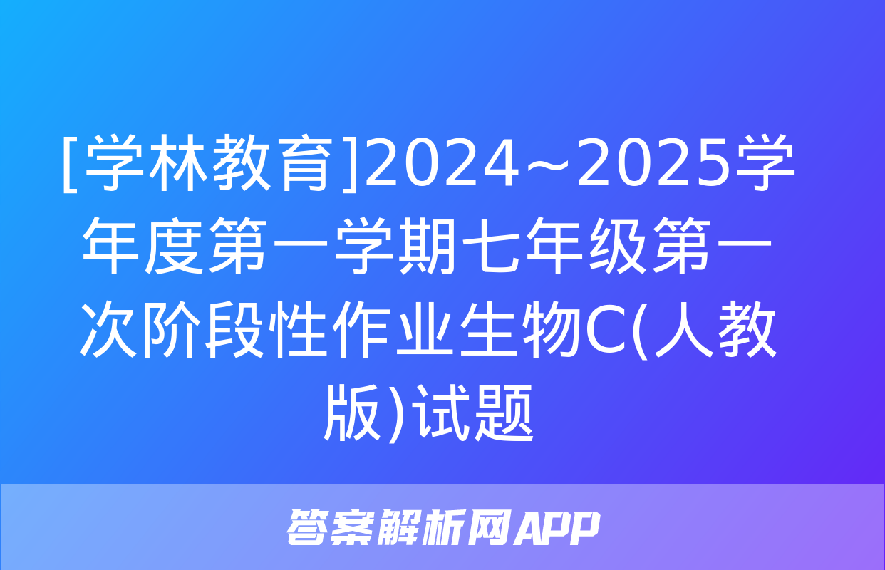 [学林教育]2024~2025学年度第一学期七年级第一次阶段性作业生物C(人教版)试题