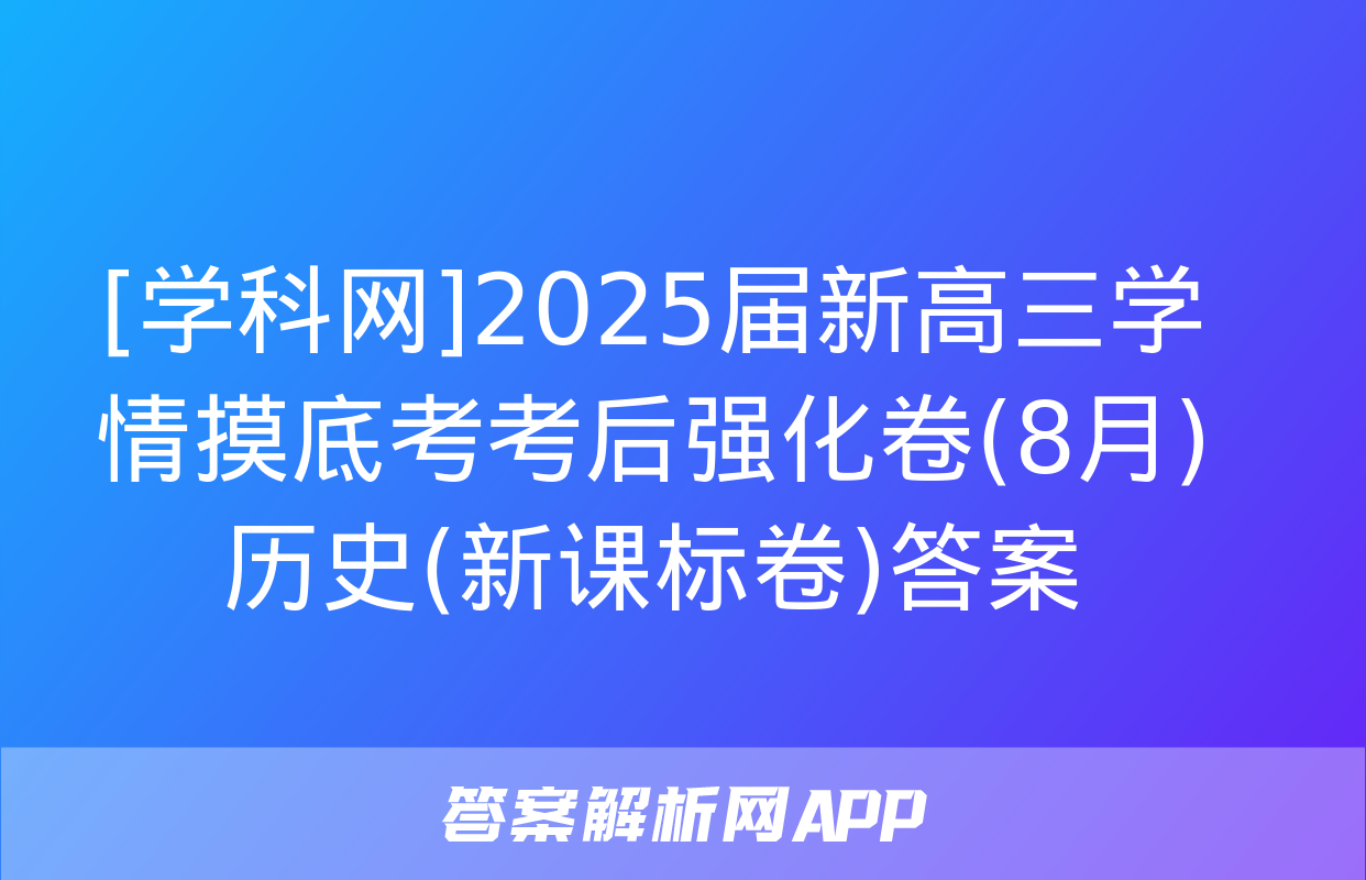 [学科网]2025届新高三学情摸底考考后强化卷(8月)历史(新课标卷)答案