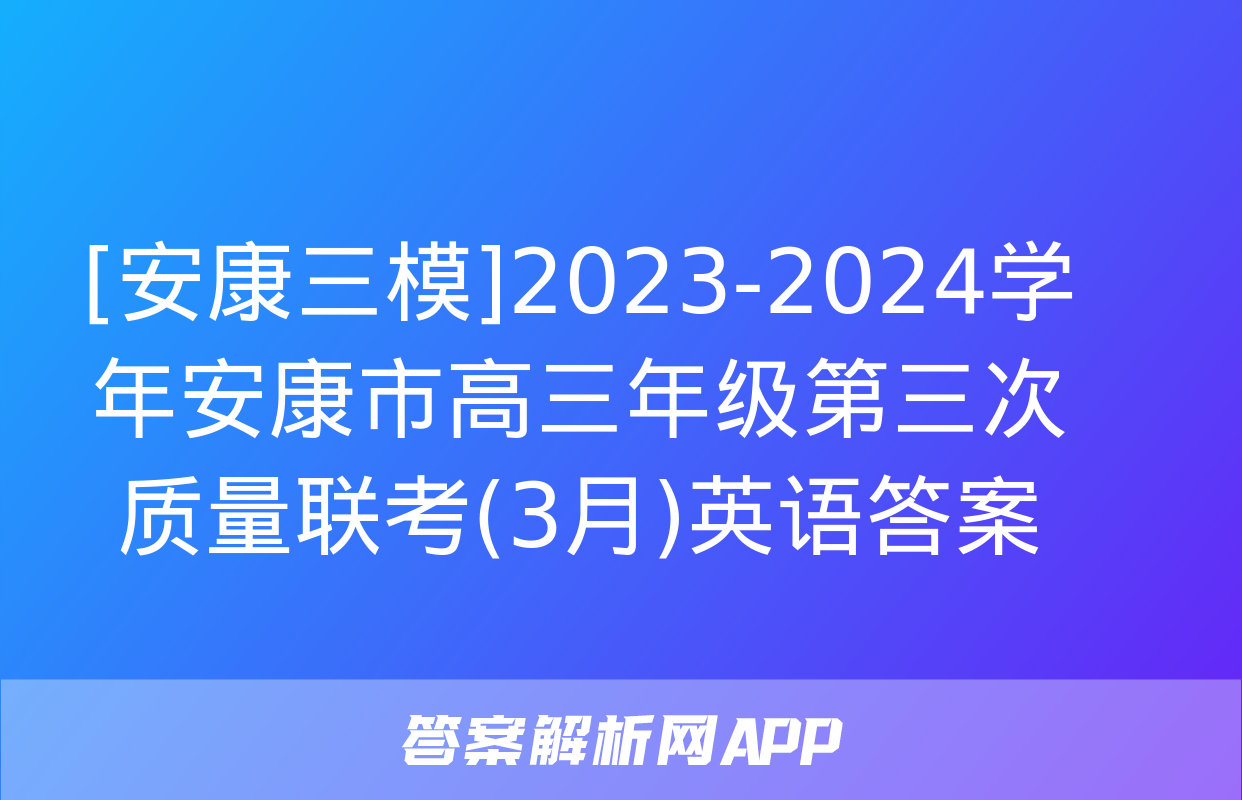 [安康三模]2023-2024学年安康市高三年级第三次质量联考(3月)英语答案