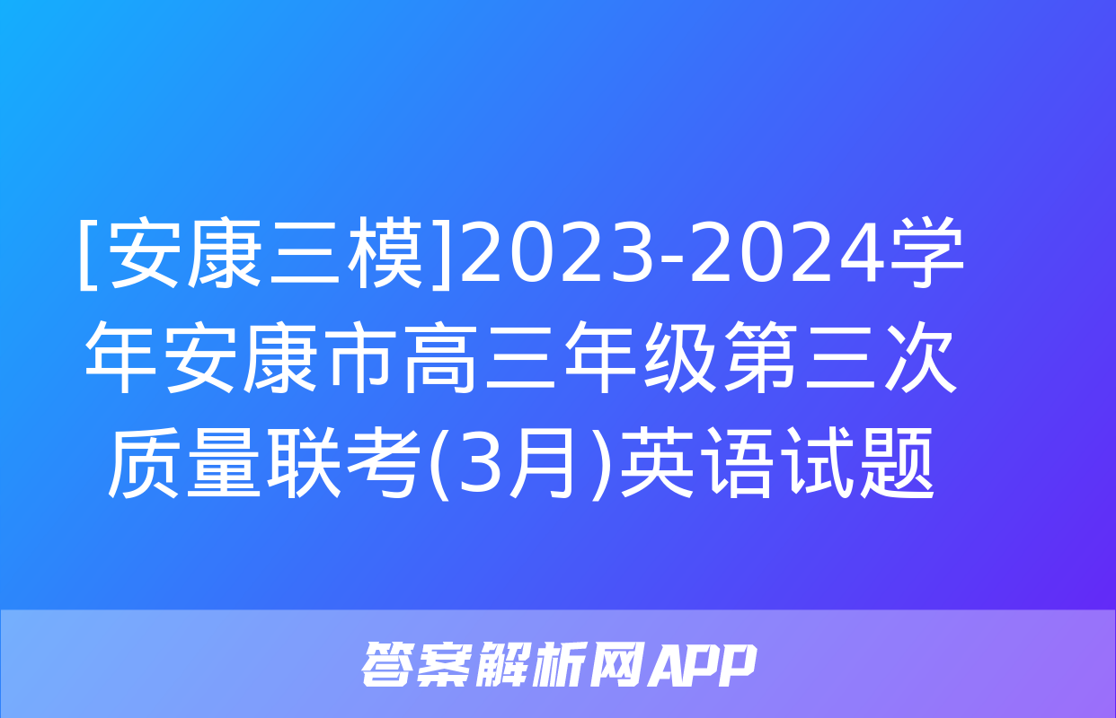 [安康三模]2023-2024学年安康市高三年级第三次质量联考(3月)英语试题