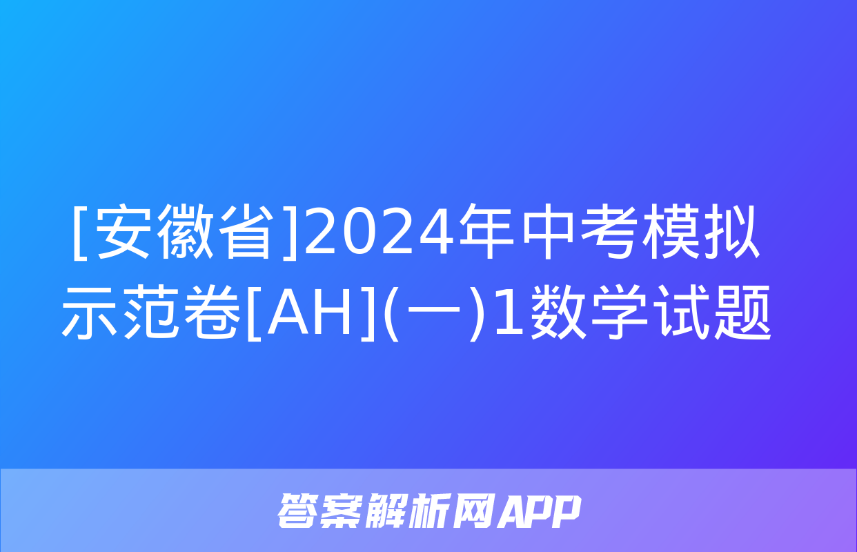 [安徽省]2024年中考模拟示范卷[AH](一)1数学试题