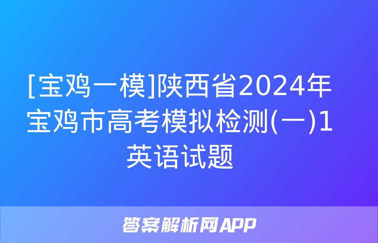 [宝鸡一模]陕西省2024年宝鸡市高考模拟检测(一)1英语试题