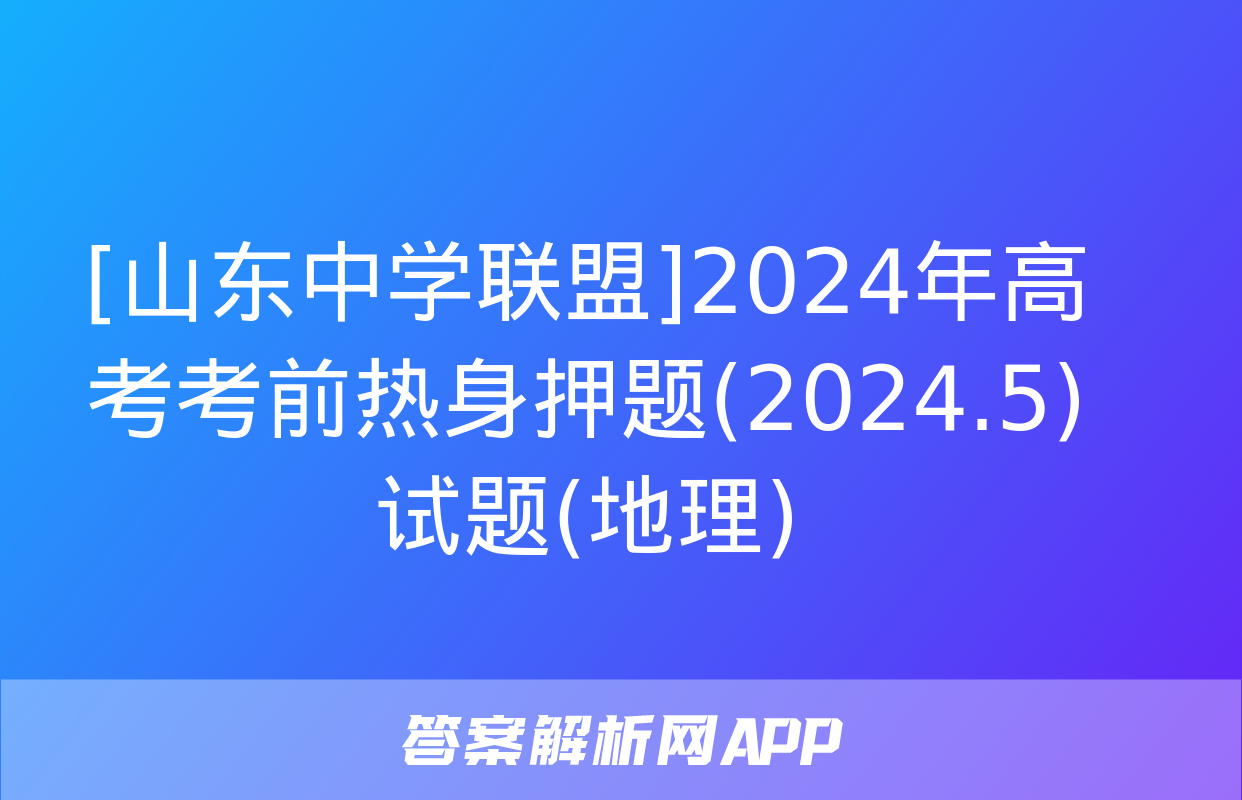 [山东中学联盟]2024年高考考前热身押题(2024.5)试题(地理)