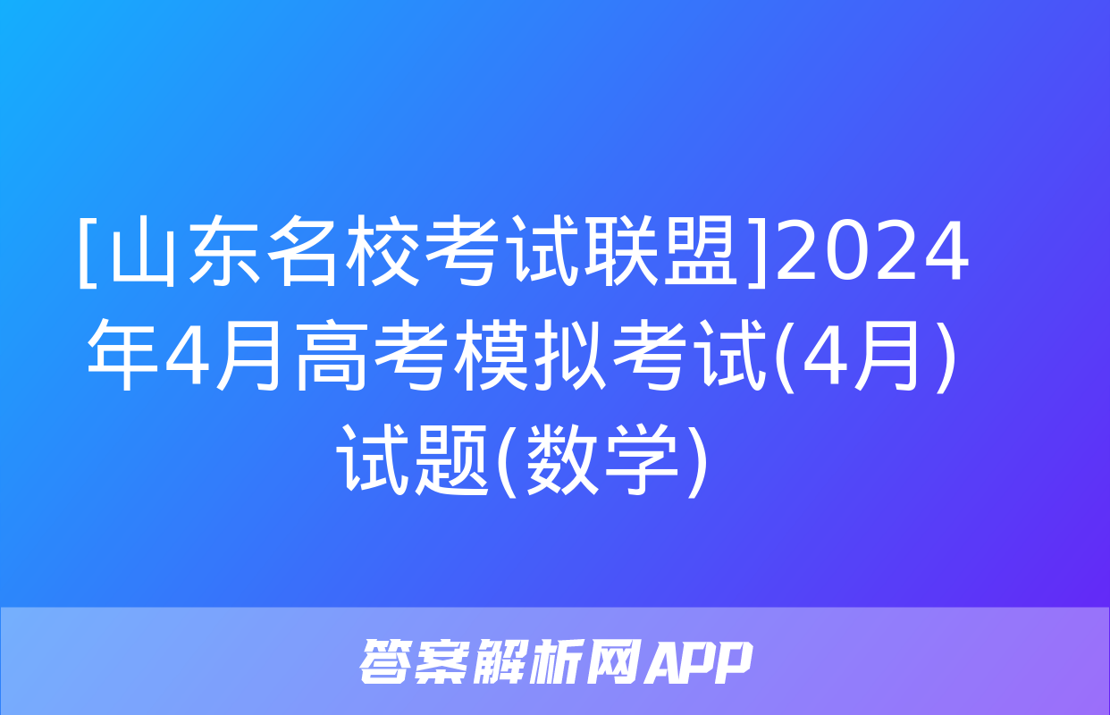 [山东名校考试联盟]2024年4月高考模拟考试(4月)试题(数学)