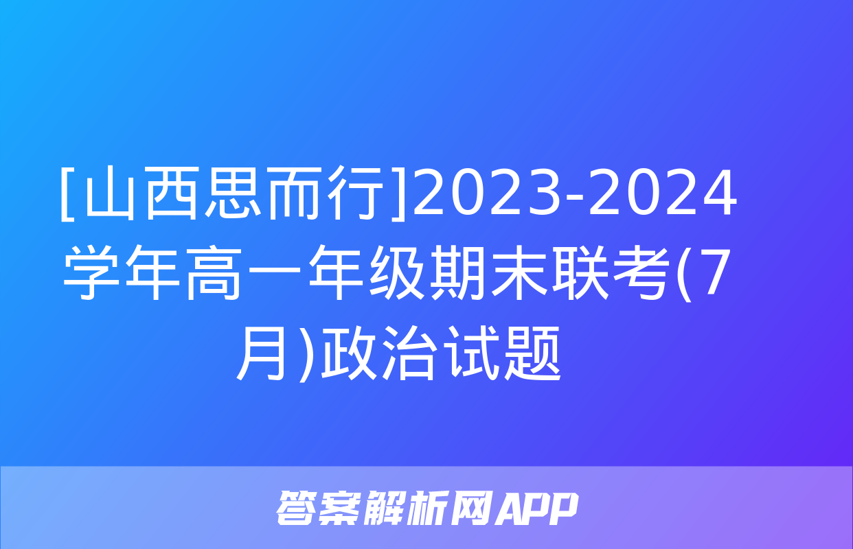 [山西思而行]2023-2024学年高一年级期末联考(7月)政治试题