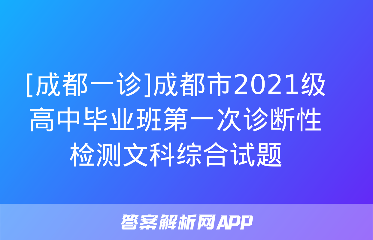 [成都一诊]成都市2021级高中毕业班第一次诊断性检测文科综合试题