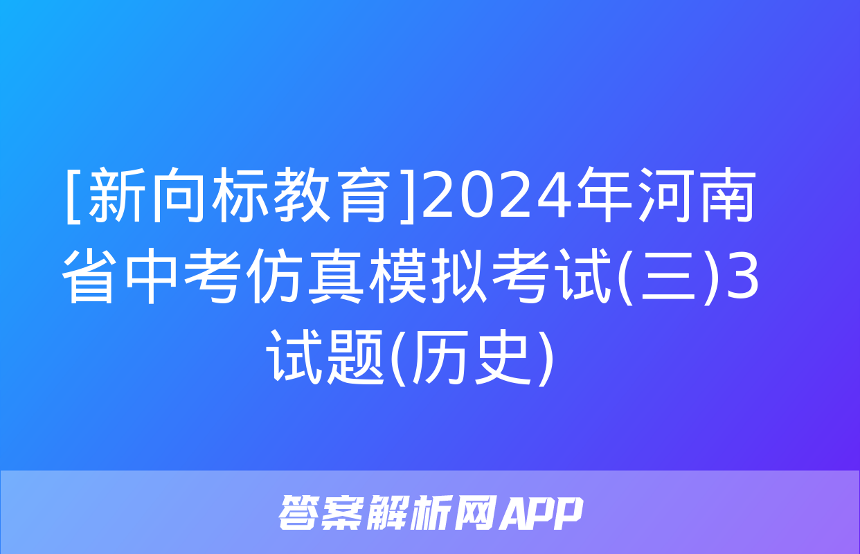 [新向标教育]2024年河南省中考仿真模拟考试(三)3试题(历史)