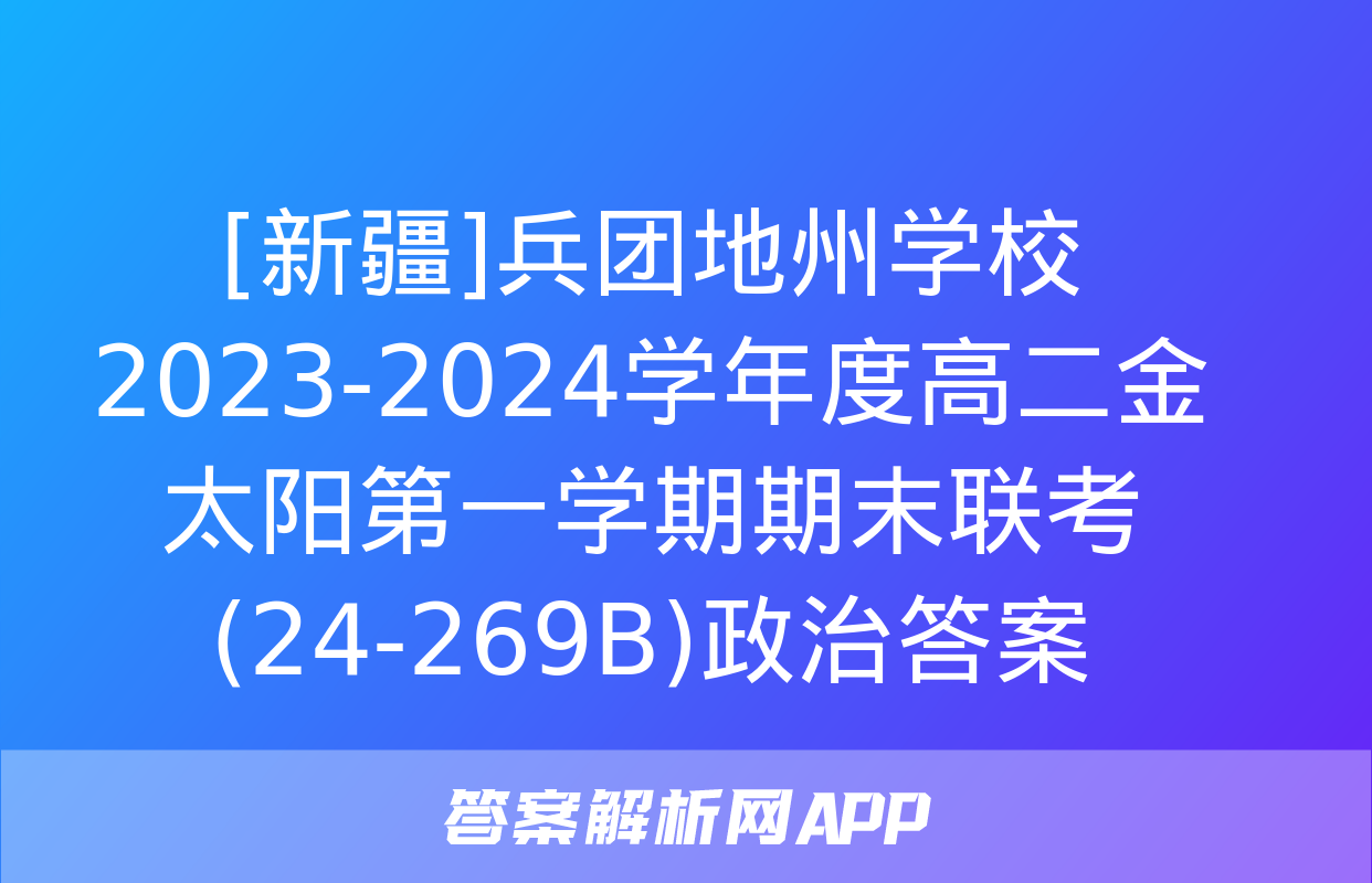 [新疆]兵团地州学校2023-2024学年度高二金太阳第一学期期末联考(24-269B)政治答案