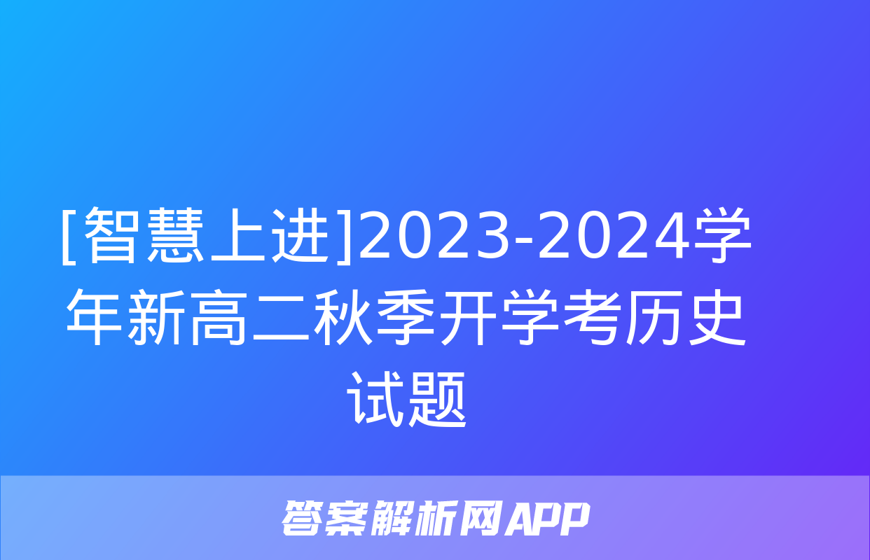 [智慧上进]2023-2024学年新高二秋季开学考历史试题