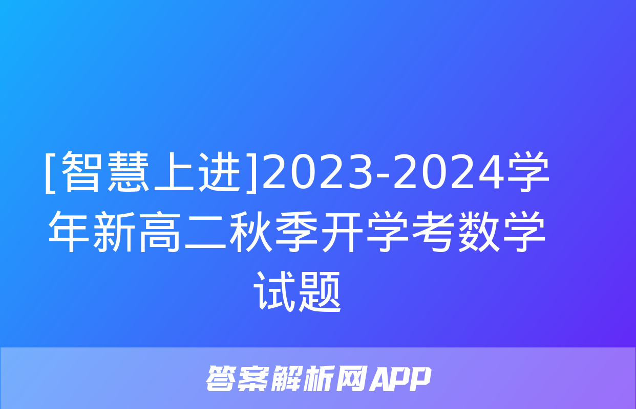 [智慧上进]2023-2024学年新高二秋季开学考数学试题