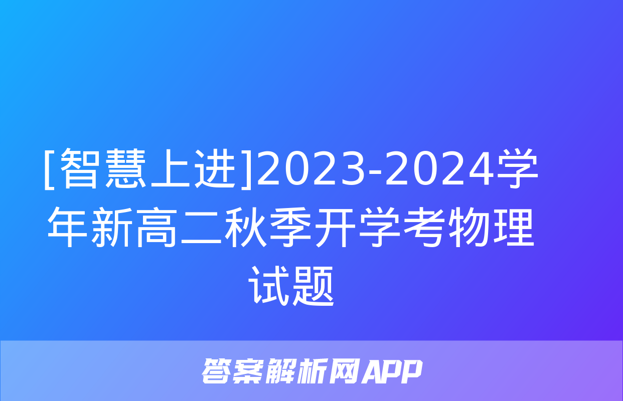 [智慧上进]2023-2024学年新高二秋季开学考物理试题