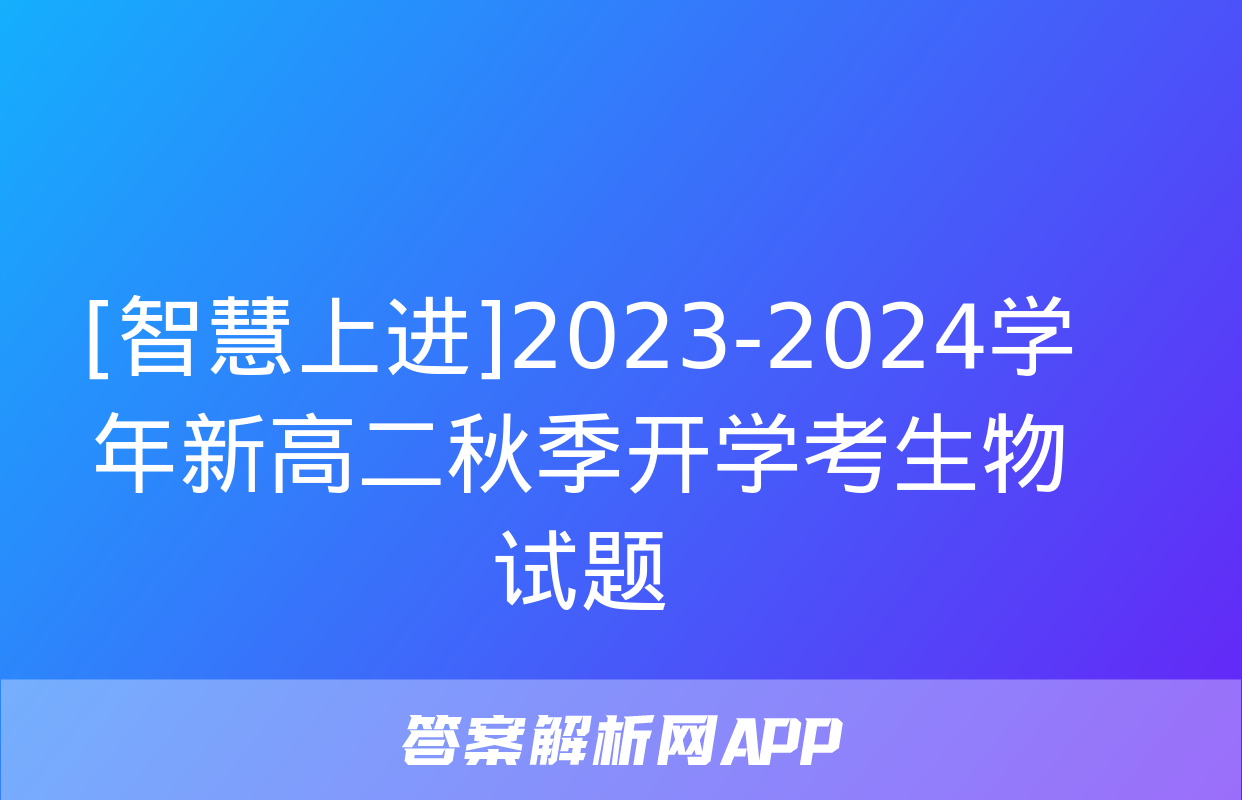 [智慧上进]2023-2024学年新高二秋季开学考生物试题