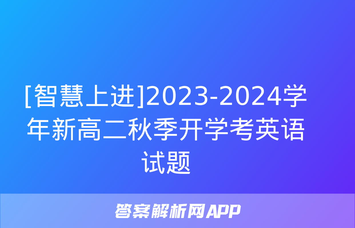 [智慧上进]2023-2024学年新高二秋季开学考英语试题