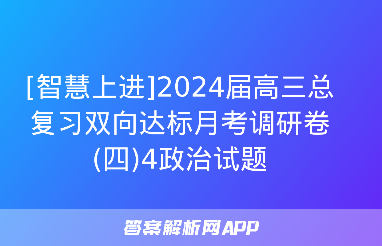 [智慧上进]2024届高三总复习双向达标月考调研卷(四)4政治试题