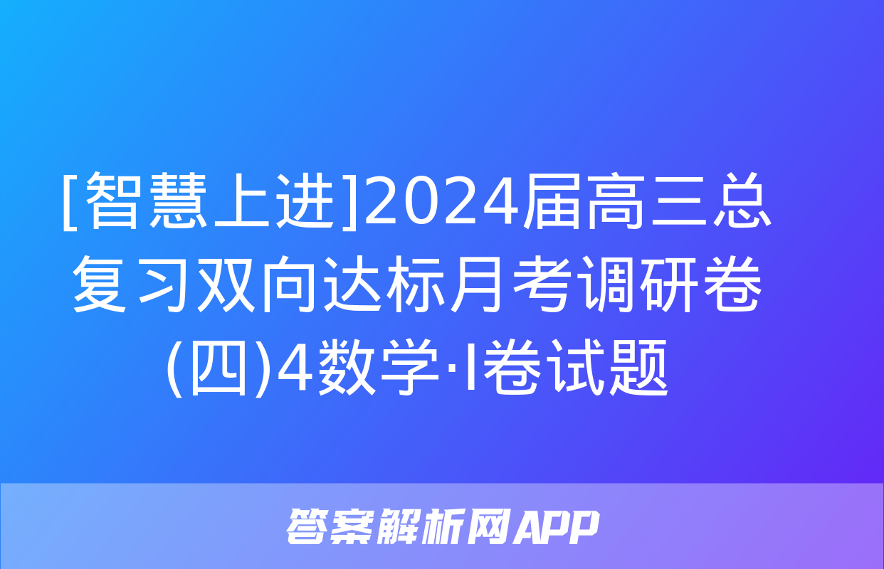 [智慧上进]2024届高三总复习双向达标月考调研卷(四)4数学·Ⅰ卷试题