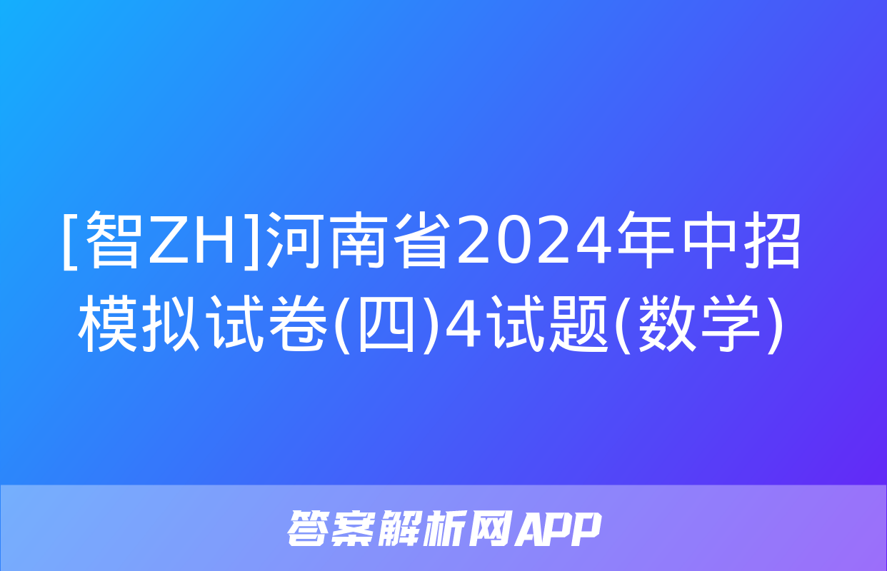 [智ZH]河南省2024年中招模拟试卷(四)4试题(数学)