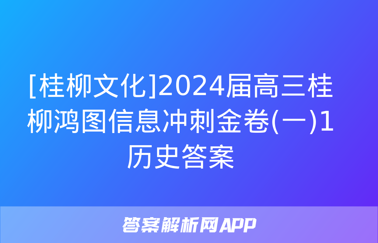 [桂柳文化]2024届高三桂柳鸿图信息冲刺金卷(一)1历史答案