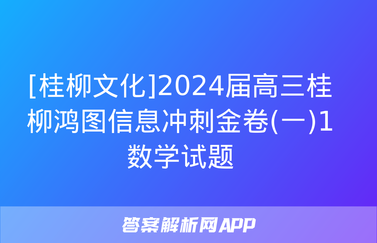 [桂柳文化]2024届高三桂柳鸿图信息冲刺金卷(一)1数学试题