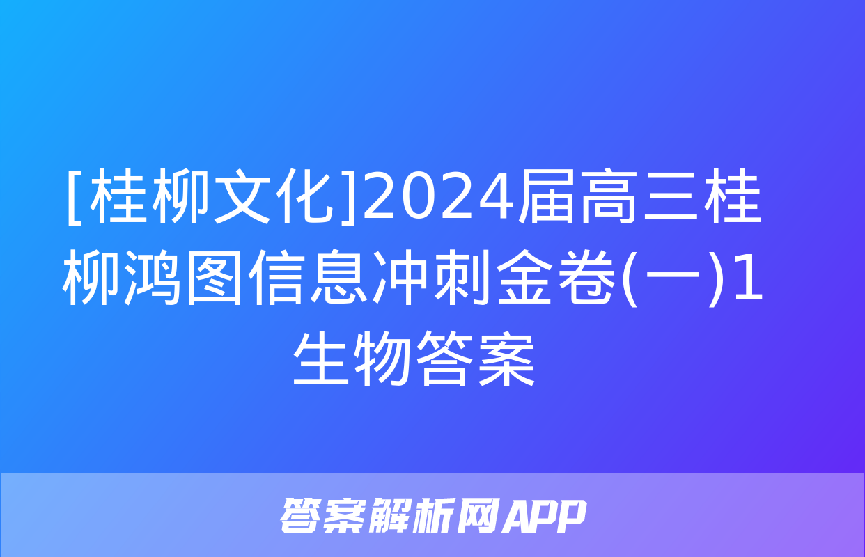 [桂柳文化]2024届高三桂柳鸿图信息冲刺金卷(一)1生物答案