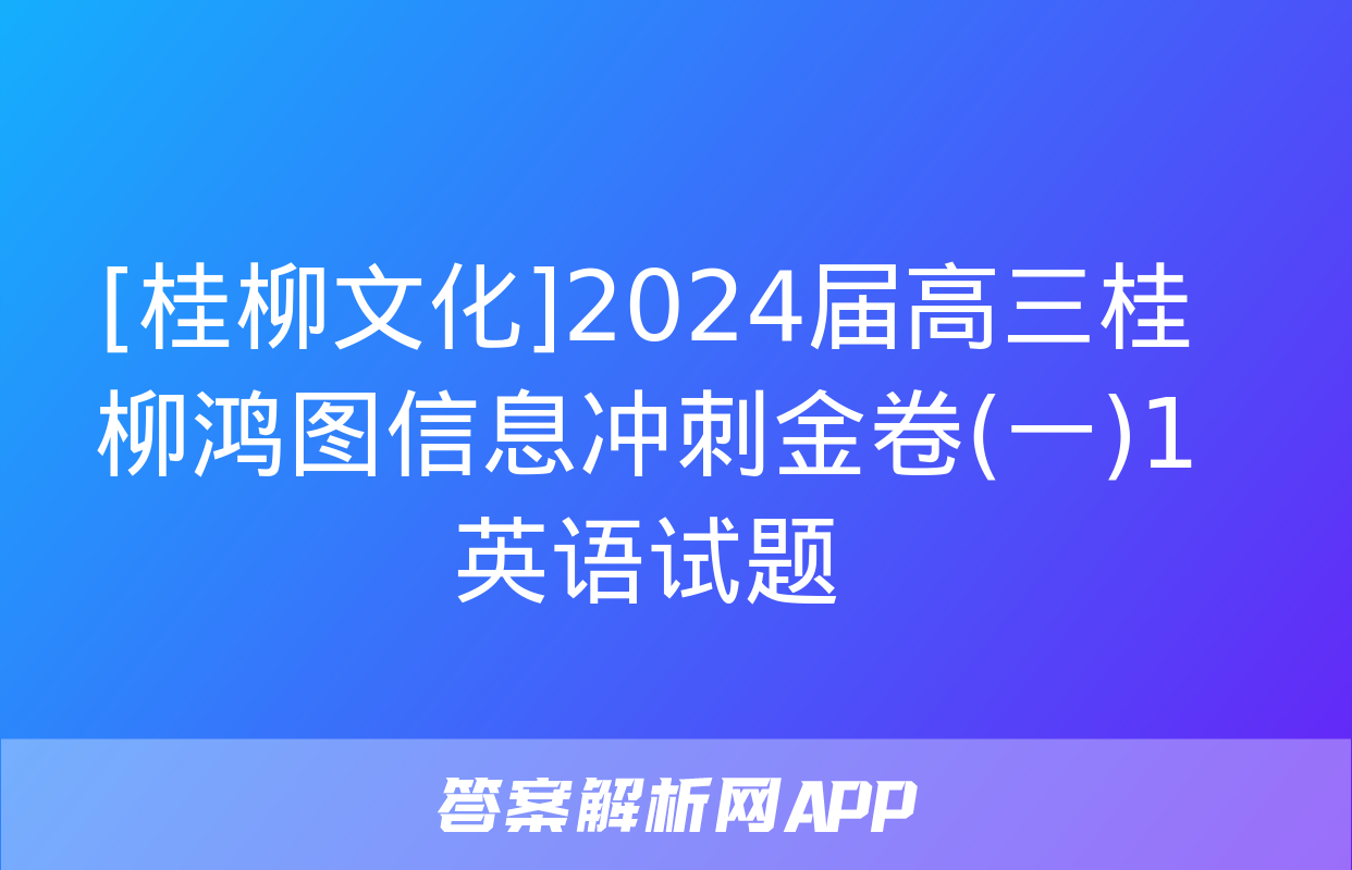 [桂柳文化]2024届高三桂柳鸿图信息冲刺金卷(一)1英语试题