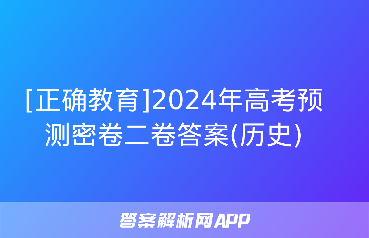 [正确教育]2024年高考预测密卷二卷答案(历史)