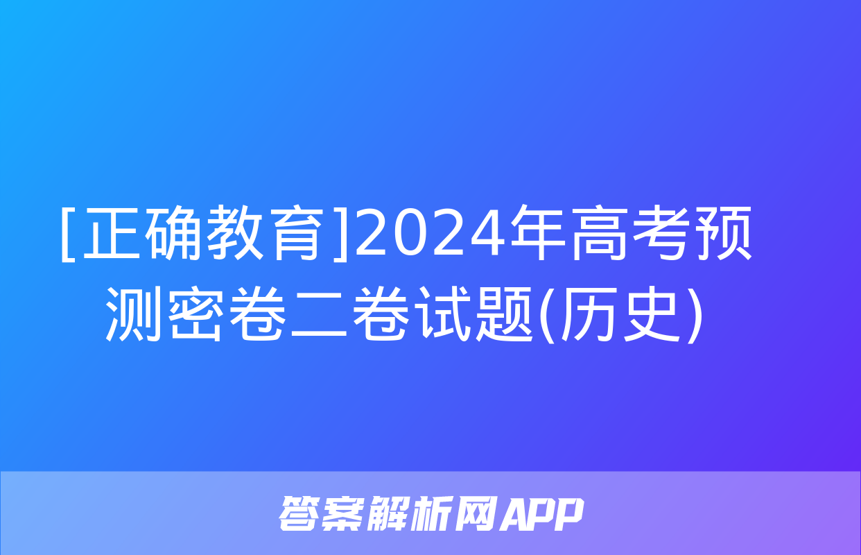 [正确教育]2024年高考预测密卷二卷试题(历史)