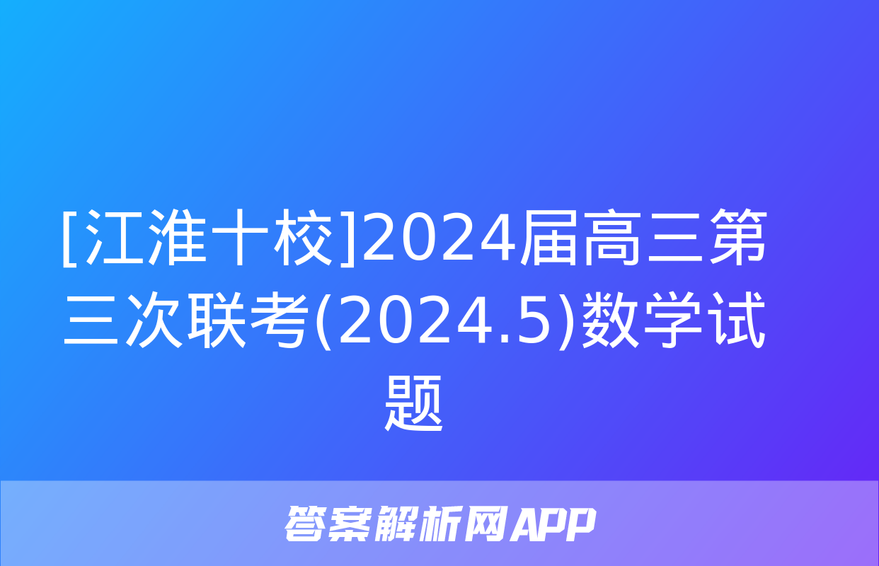 [江淮十校]2024届高三第三次联考(2024.5)数学试题