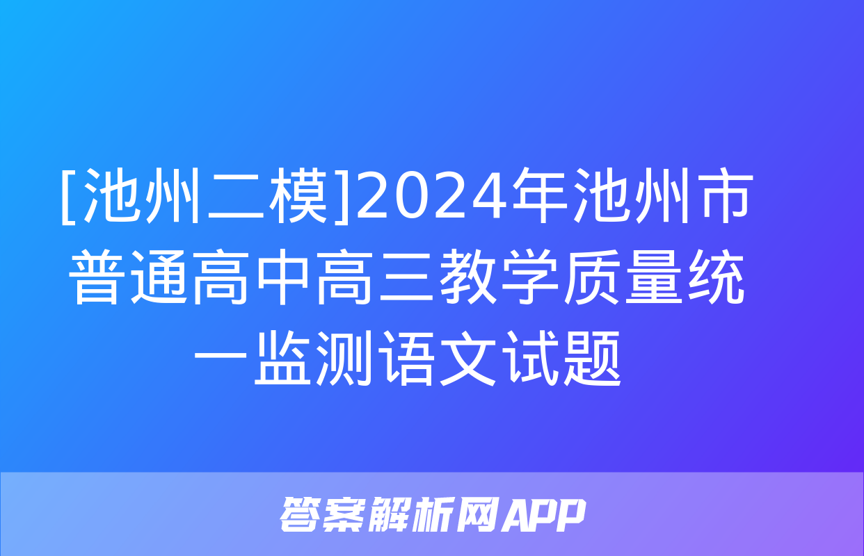 [池州二模]2024年池州市普通高中高三教学质量统一监测语文试题