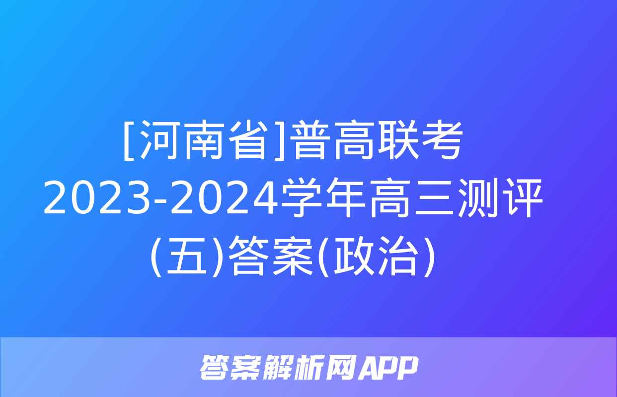 [河南省]普高联考2023-2024学年高三测评(五)答案(政治)