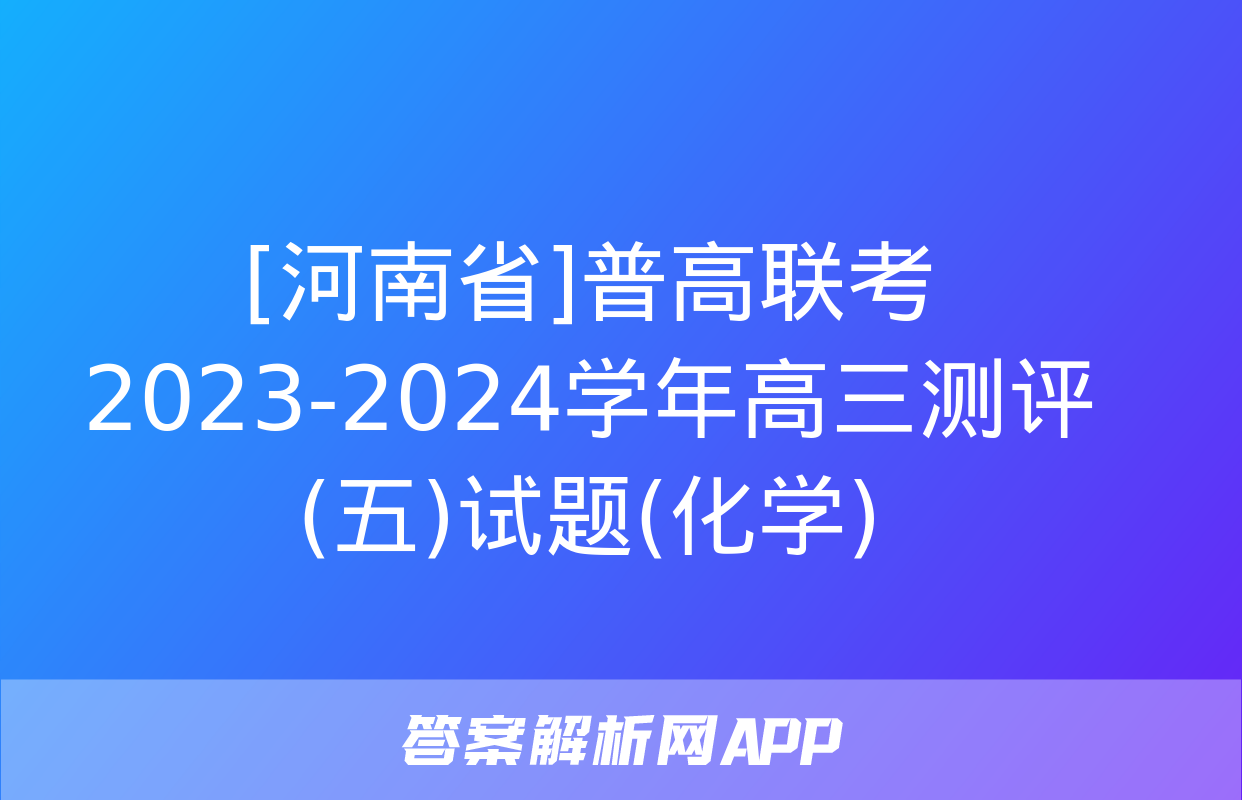 [河南省]普高联考2023-2024学年高三测评(五)试题(化学)