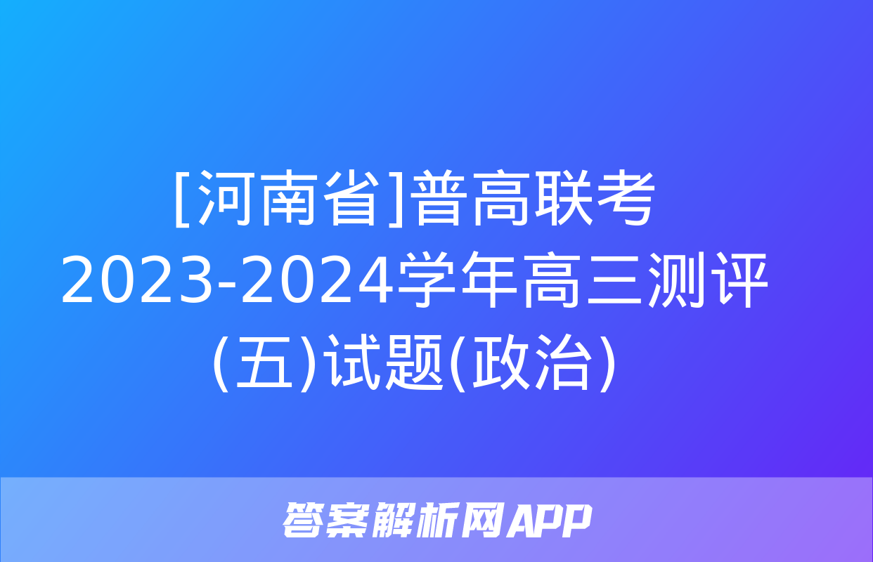 [河南省]普高联考2023-2024学年高三测评(五)试题(政治)